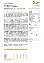 深耕食品及医疗特纸，恒川二期提升产能规模