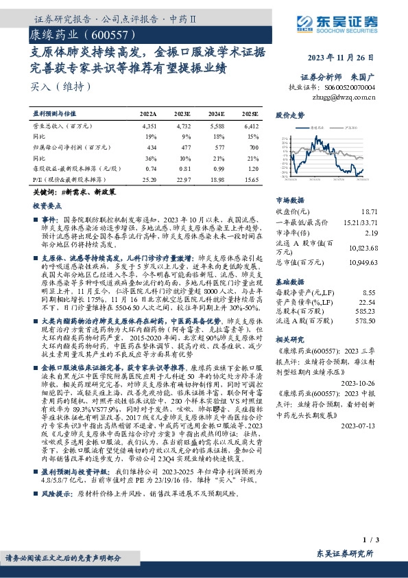 支原体肺炎持续高发，金振口服液学术证据完善获专家共识等推荐有望提振业绩