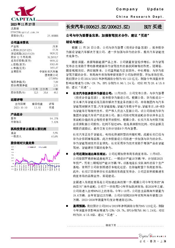公司与华为签署备忘录，加强智驾技术合作，建议“买进”