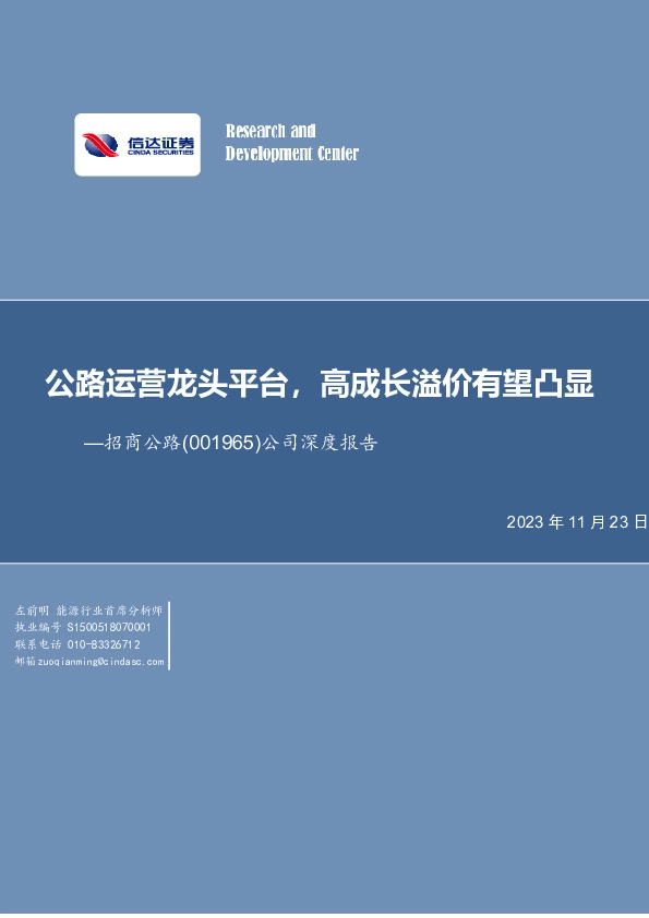 公司深度报告：公路运营龙头平台，高成长溢价有望凸显