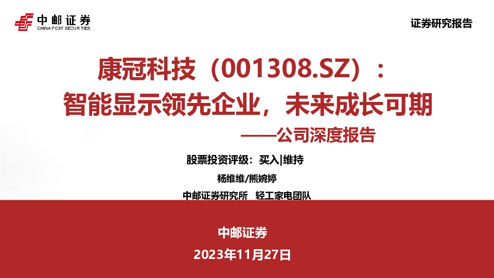 公司深度报告：智能显示领先企业，未来成长可期
