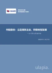 公司首次覆盖报告：华阳股份：立足煤炭主业，积极转型发展