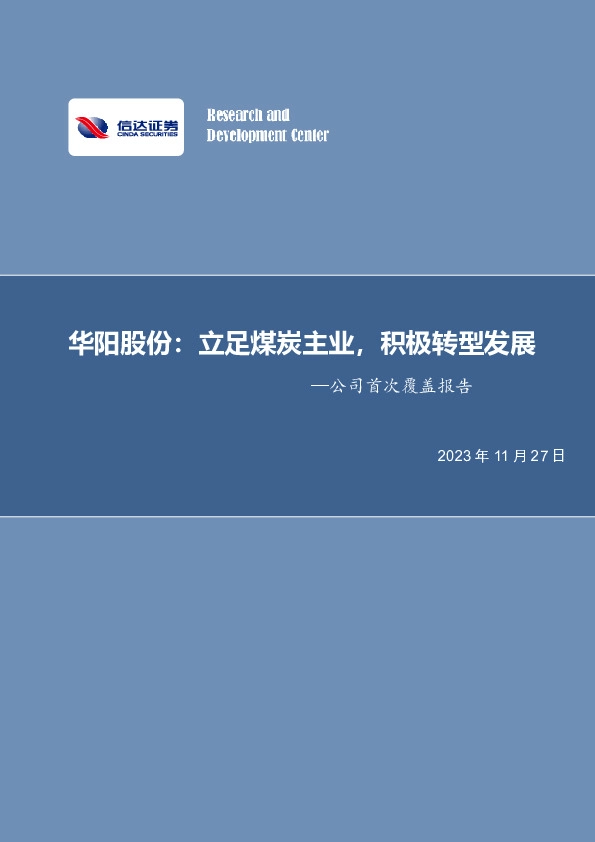 公司首次覆盖报告：华阳股份：立足煤炭主业，积极转型发展