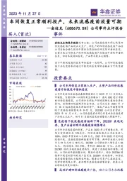 公司事件点评报告:车间恢复正常顺利投产,未来流感疫苗放量可期