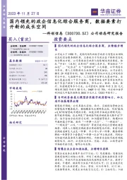 公司动态研究报告:国内领先的政企信息化综合服务商,数据要素打开新的成长空间