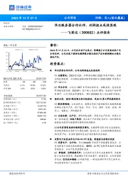 点评报告：华为服务器合作伙伴，利润拐点或将显现