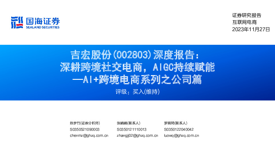 深度报告：深耕跨境社交电商，AIGC持续赋能—AI+跨境电商系列之公司篇