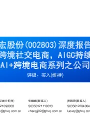 深度报告：深耕跨境社交电商，AIGC持续赋能—AI+跨境电商系列之公司篇