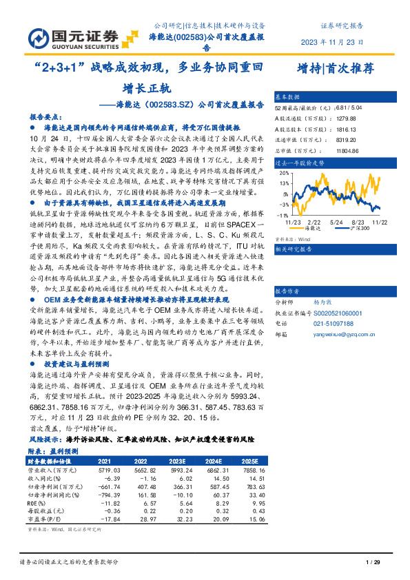 公司首次覆盖报告：“2+3+1”战略成效初现，多业务协同重回增长正轨