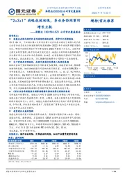 公司首次覆盖报告：“2+3+1”战略成效初现，多业务协同重回增长正轨