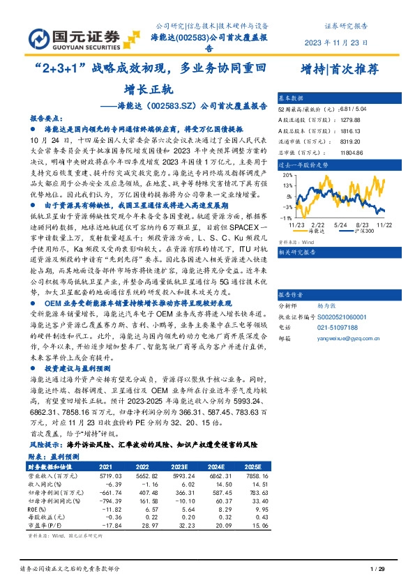 公司首次覆盖报告：“2+3+1”战略成效初现，多业务协同重回增长正轨