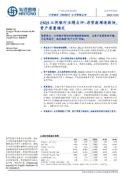 23Q3江阴银行业绩点评:存贷款增速较快,资产质量稳定