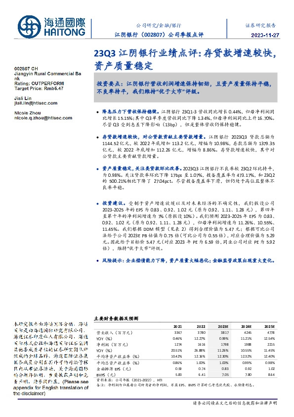 23Q3江阴银行业绩点评:存贷款增速较快,资产质量稳定
