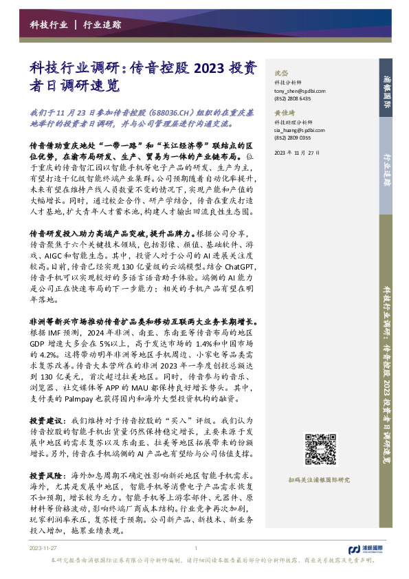 科技行业调研：传音控股2023投资者日调研速览