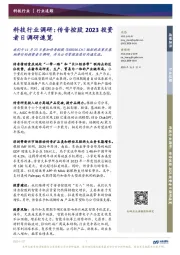 科技行业调研：传音控股2023投资者日调研速览