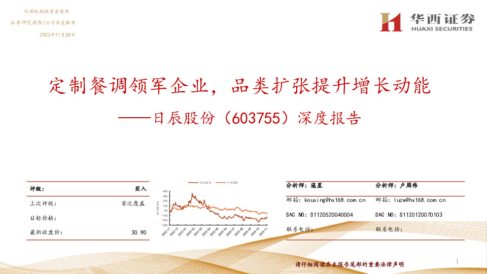 深度报告：定制餐调领军企业，品类扩张提升增长动能