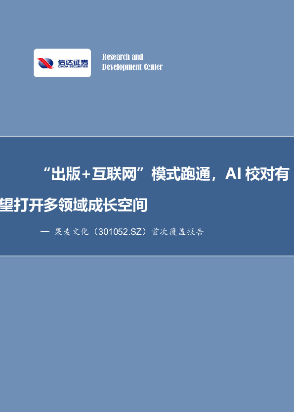 首次覆盖报告：“出版+互联网”模式跑通，AI校对有望打开多领域成长空间