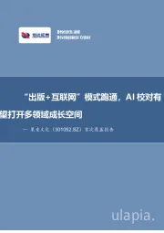 首次覆盖报告:“出版+互联网”模式跑通,AI校对有望打开多领域成长空间