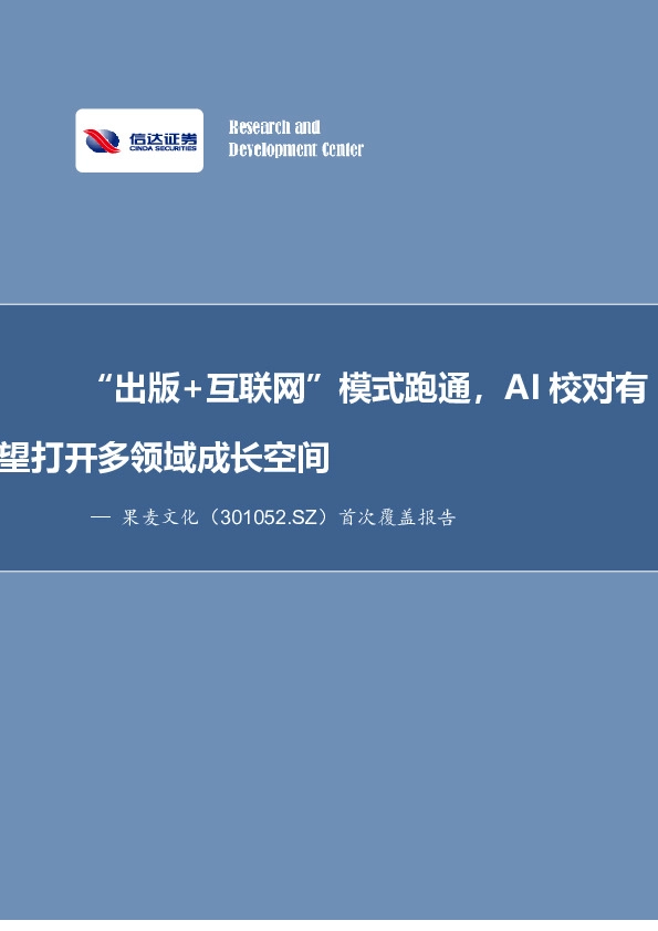 首次覆盖报告：“出版+互联网”模式跑通，AI校对有望打开多领域成长空间