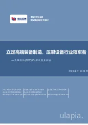 首次覆盖报告:立足高端装备制造,压裂设备行业领军者