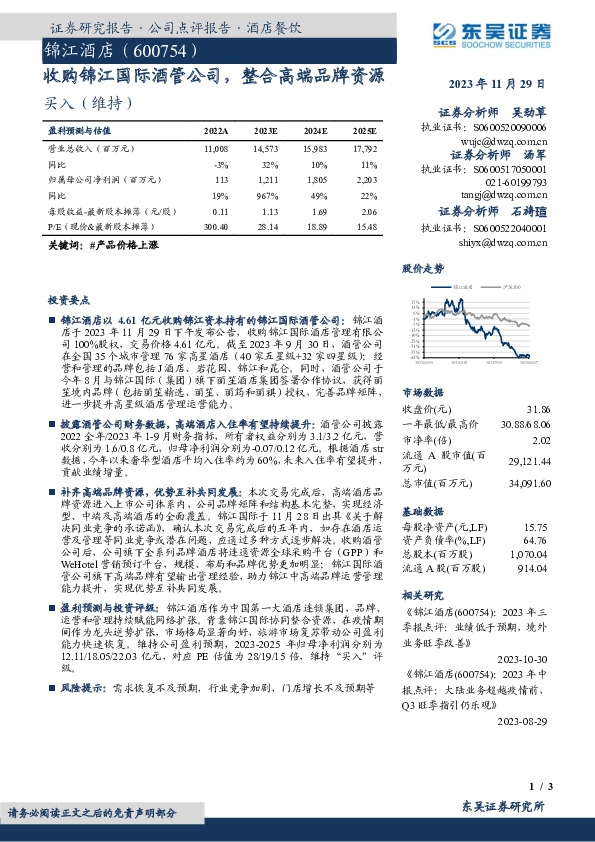收购锦江国际酒管公司，整合高端品牌资源