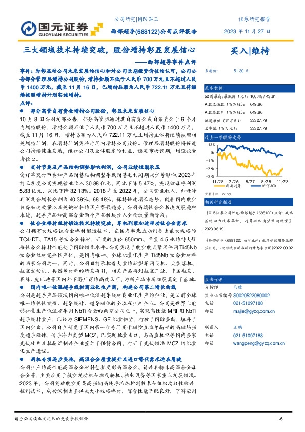 事件点评：三大领域技术持续突破，股份增持彰显发展信心