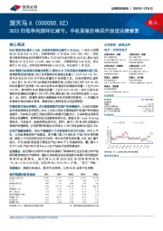 3Q23归母净利润环比减亏，手机面板价格回升促进业绩修复