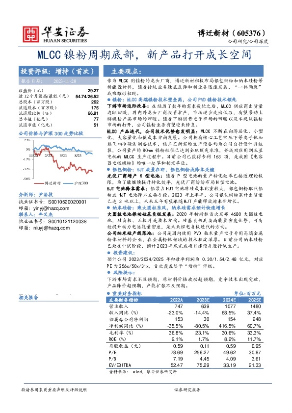 MLCC镍粉周期底部，新产品打开成长空间