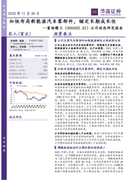 公司动态研究报告:加快布局新能源汽车零部件,锚定长期成长性