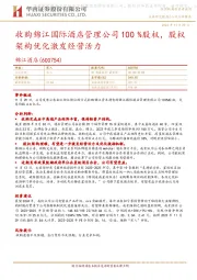 收购锦江国际酒店管理公司100%股权，股权架构优化激发经营活力