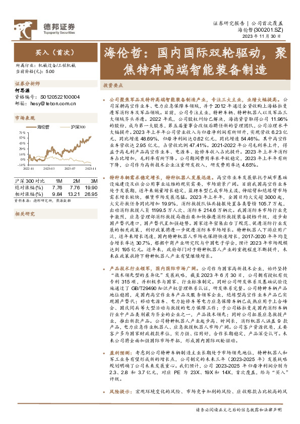 海伦哲：国内国际双轮驱动，聚焦特种高端智能装备制造