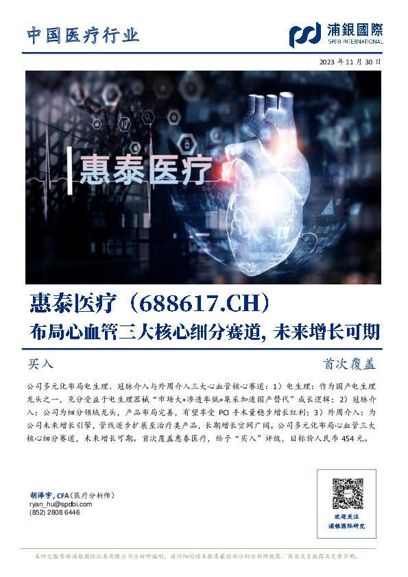 布局心血管三大核心细分赛道，未来增长可期