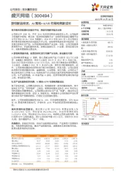 游戏新品待发，AI落地+A／VR布局构筑新成长