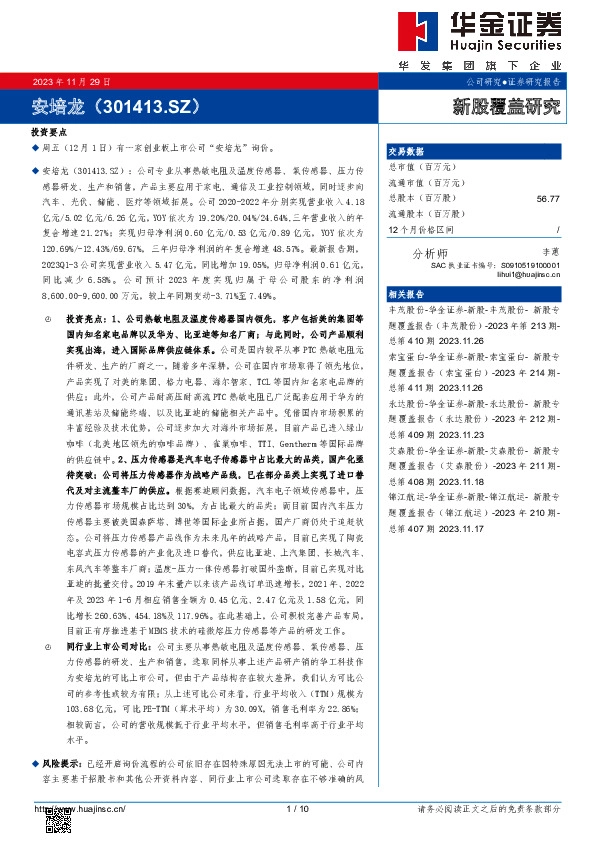新股覆盖研究：安培龙