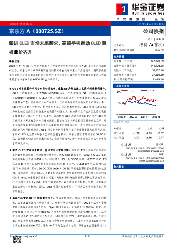 跟进OLED市场未来需求，高端手机带动OLED面板量价齐升