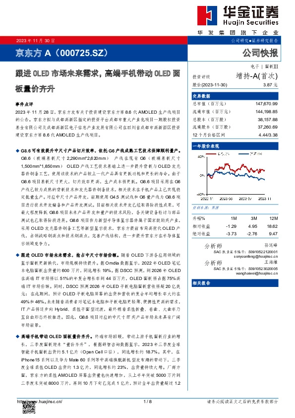 跟进OLED市场未来需求，高端手机带动OLED面板量价齐升