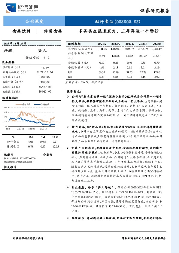 多品类全渠道发力，三年再造一个劲仔