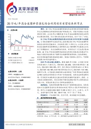 20万吨／年混合废塑料资源化综合利用项目有望迎来新节点