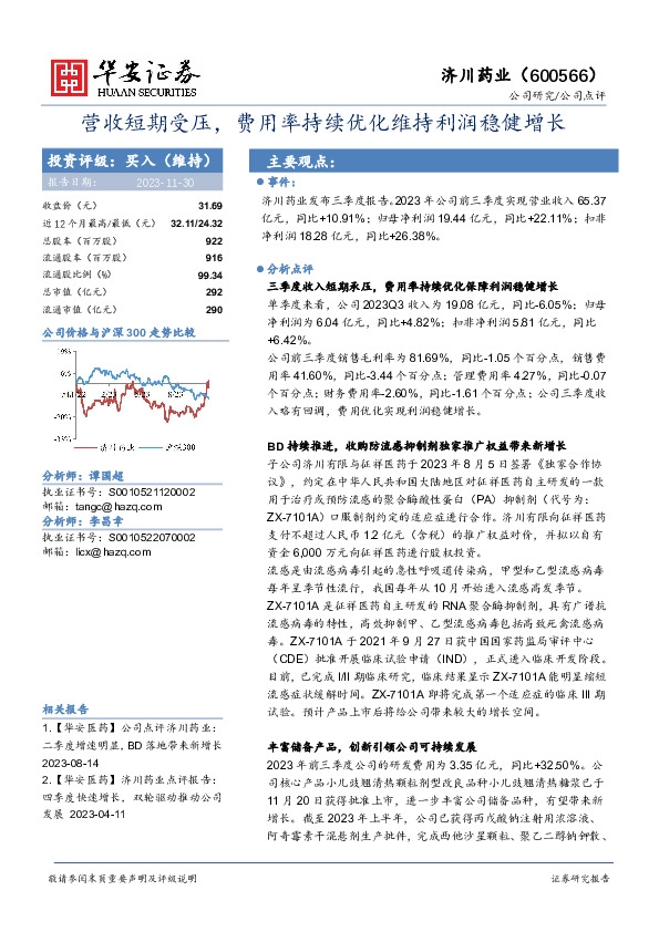 营收短期受压，费用率持续优化维持利润稳健增长