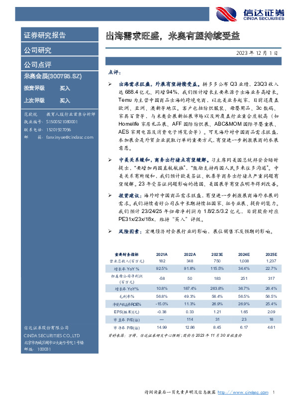 出海需求旺盛，米奥有望持续受益