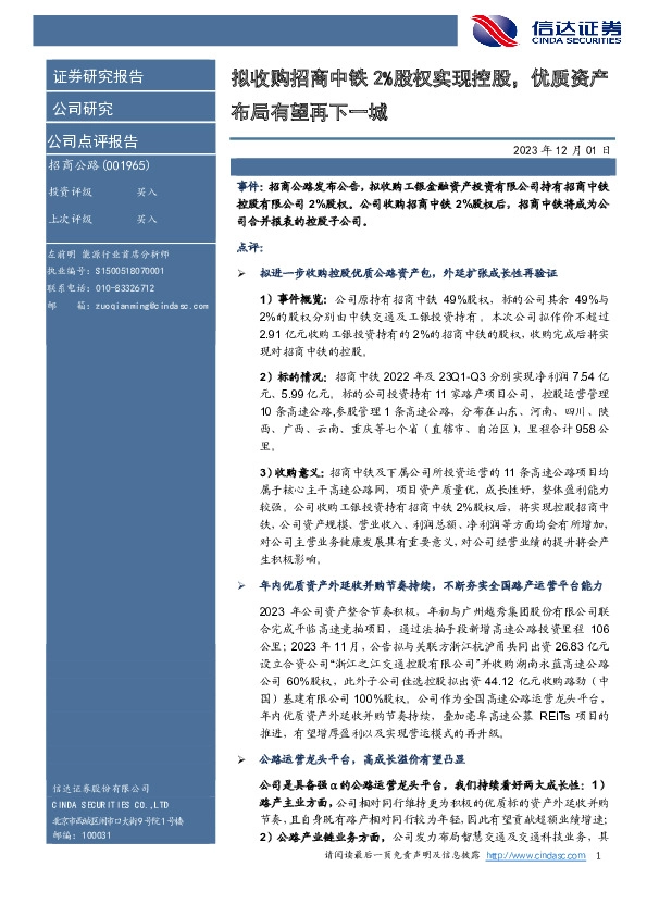 拟收购招商中铁2%股权实现控股，优质资产布局有望再下一城