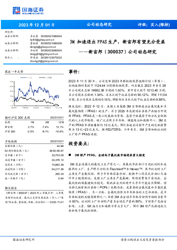 公司动态研究：3M加速退出PFAS生产，新宙邦有望充分受益
