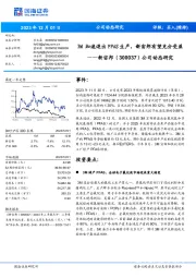 公司动态研究：3M加速退出PFAS生产，新宙邦有望充分受益