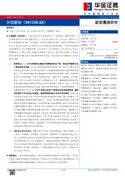 新股覆盖研究：兴欣新材