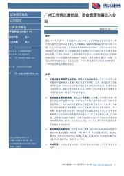 广州工控将定增控股,资金资源有望注入公司