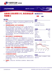 收购锦江国际酒管公司，推进高端品牌资源整合