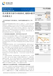 变压器国内海外双轮驱动,储能和数字化持续发力