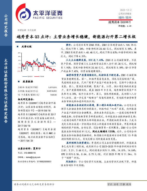 越秀资本Q3点评：主营业务增长稳健，新能源打开第二增长极
