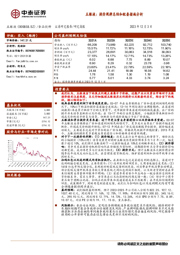 五粮液：提价规律总结和配套措施分析