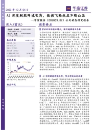 公司动态研究报告:AI深度赋能跨境电商,数据飞轮效应不断凸显